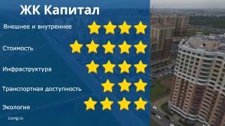 ЖК "Капитал" обзор Тайного Покупателя