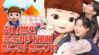 콩순이 키즈카페에 놀러가면  콩순이를 만날 수 있다구? 카페에 놀러간 방구와 찡구! 과연 오늘은 무슨 일이 일어날까?