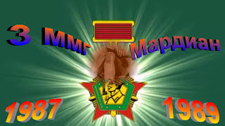 3) Спец Группа Погран войск в Афганистане 3-MMГ Мардиан 87 - 89