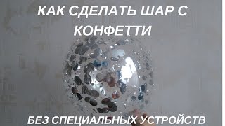Как сделать шар с конфетти / How to make a ball with confetti