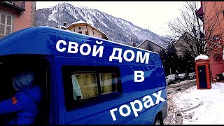 ПОСТАВИЛ ДОМИК В ШАМОНИ МОН-БЛАН