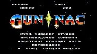 Полное прохождение (((Dendy))) Gun-Nac / Ган-Нак