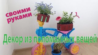 Декор из ненужных вещей своими руками ✿