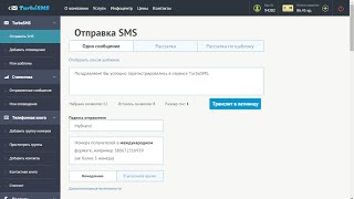 Как сделать СМС рассылку? - TurboSMS