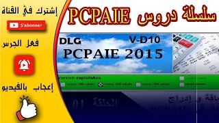 إضافة و إدراج عامل في برنامج PC PAIE