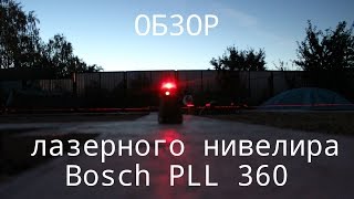 Лазерный нивелир Bosch PLL 360. Инструмент для стройки дома своими руками.