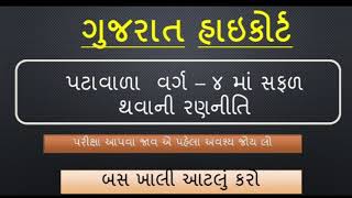 Gujarat High court peon  2019 I Gujarat Police constable Merit list I High court sports questions