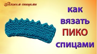 Пико спицами. Простой и легкий способ обвязать край изделия пико спицами