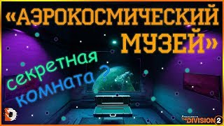 DIVISION 2 СЕКРЕТНАЯ КОМНАТА В АЭРОКОСМИЧЕСКОМ МУЗЕЕ | КАК ПОПАСТЬ В СЕКРЕТНУЮ КОМНАТУ