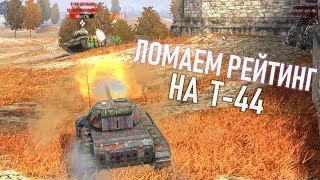 WoT Blitz - Танк Т-44 Тащим Бой со Дна к Победе