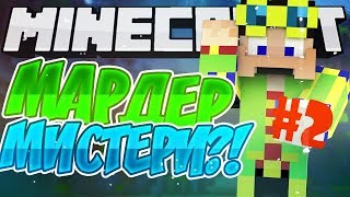 Minecraft Murder Mystery #2 | Майнкрафт мардер мистери #2 | Я УБИЙЦА | Я ДЕТЕКТИВ