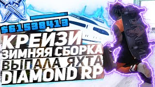 КРЕЙЗИ ЗИМНЯЯ СБОРКА DIAMOND RP & ВЫПАЛА ЯХТА ИЗ КОНТЕЙНЕРОВ НА ДАЙМОНД РП GTA SAMP