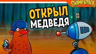 Swamp Attack ► ОТКРЫЛ МЕДВЕДЯ ? Прохождение на русском