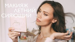 САМЫЙ ЛЕТНИЙ СИЯЮЩИЙ МАКИЯЖ!