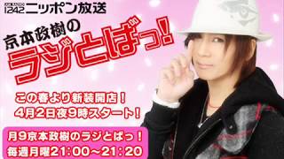 京本政樹のラジとばっ！#31ゲスト村上弘明（2012/1/14）