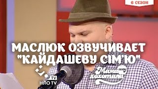 Маслюк озвучивает "Кайдашеву сім'ю" | Шоу Мамахохотала | НЛО TV