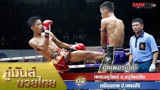 คู่ 2 เพชรอนุวัฒน์ น.อนุวัฒน์ยิม - เสมือนเทพ ป.เพชรศิริ (PhetAnuwat VS SamueanThep)