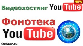 ФОНОТЕКА YouTube - МУЗЫКА и ЗВУКИ для создания видео. Скачать МУЗЫКУ и ЗВУКИ для создания видео