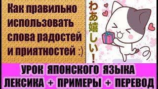 Слова радостей и приятностей. Лексика. Урок японского языка
