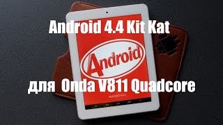 Прошивка Android 4.4 Kit Kat для Onda V811 Quadcore