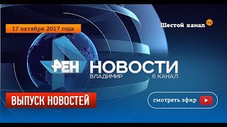 Выпуск новостей Эфир 17 октября 2017