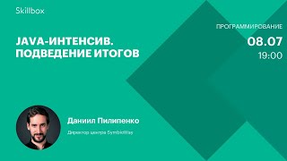 Java-интенсив. Подведение итогов