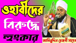 Bangla waz Maulana aminuddin rezbi Sahib waz kolkata মাওলানা আমিনুদ্দিন রেজবী সাহেবের ওয়াজ রাঘবপুর