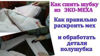Как сшить шубу из ЭКО-МЕХА. Как правильно раскроить мех и обработать детали полушубка.
