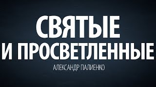Святые и просветленные. Александр Палиенко.