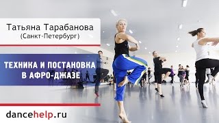 Afro-jazz - техника и постановка. Татьяна Тарабанова, Санкт-Петербург