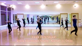 Репетиции в школе кавказских танцев "Арагви"