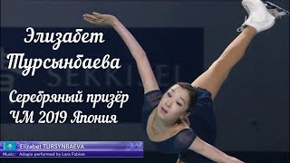 Elizabet Tursynbaeva | Silver | Demonstrations of the world figure skating Championship 2019 Japan