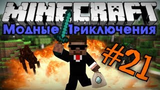 Мод-ные Приключения #21 [Убиваем Эндер Дракона]