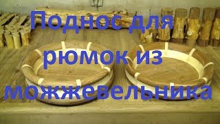 Блюдо из дерева, сегментное соединение. Поднос  для рюмок из можжевельника , часть 2