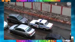 Девка за рулем    ГАИ просто в шоке от таких авто приколов