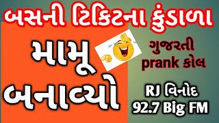 તારો બાપ હું ટિકિટ વાળો નથી MAMU BANAIVO, GUJARATI PRANK CALL, RJ VINOD, BIGFM, MAMU BANAYA, FM