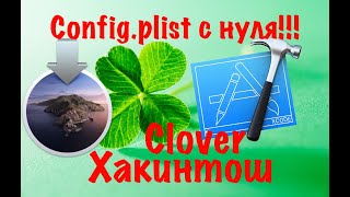 Config.plist с нуля для Clover!XCode.macOS Catalina 10.15.2!Хакинтош