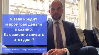 Я взял кредит и проиграл деньги в казино. Как законно списать этот долг?