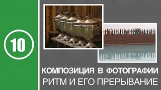 Урок #10. Композиция в фотографии. Ритм в композиции