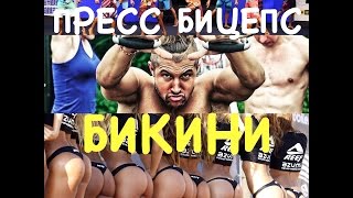 СОРЕВНОВАНИЯ БИКИНИ И БОИ БЕЗ ПРАВИЛ. БИЦЕПСсс