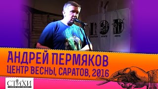 Живая поэзия.  Лучшие стихи.  Андрей Пермяков на Центре Весны