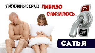Сатья • Если  у мужчины снизилось либидо в браке