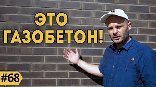 Облицовка дома из газобетона! / Клинкерные термопанели на фасад!