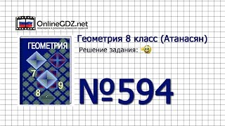 Задание № 594 — Геометрия 8 класс (Атанасян)