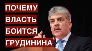 Почему власть боится Грудинина