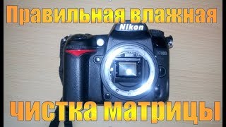 Правильная влажная чистка матрицы фотоаппарата своими руками