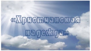 17.12.2017 Воскресное служение церкви "Христианская надежда"