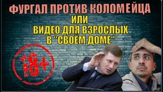 ФУРГАЛ ПРОТИВ КОЛОМЕЙЦА или видео для взрослых в "Своём Доме"