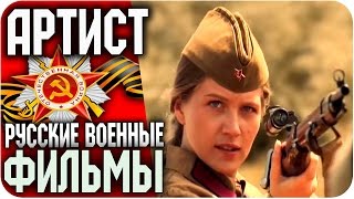Артист (Жажда) Русский военный фильм о диверсантах и разведчиках.  (2010) HD