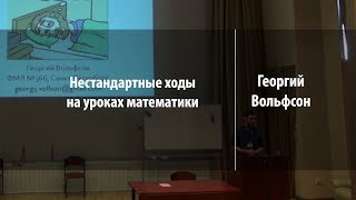 Нестандартные ходы на уроках математики | Георгий Вольфсон | Лекториум